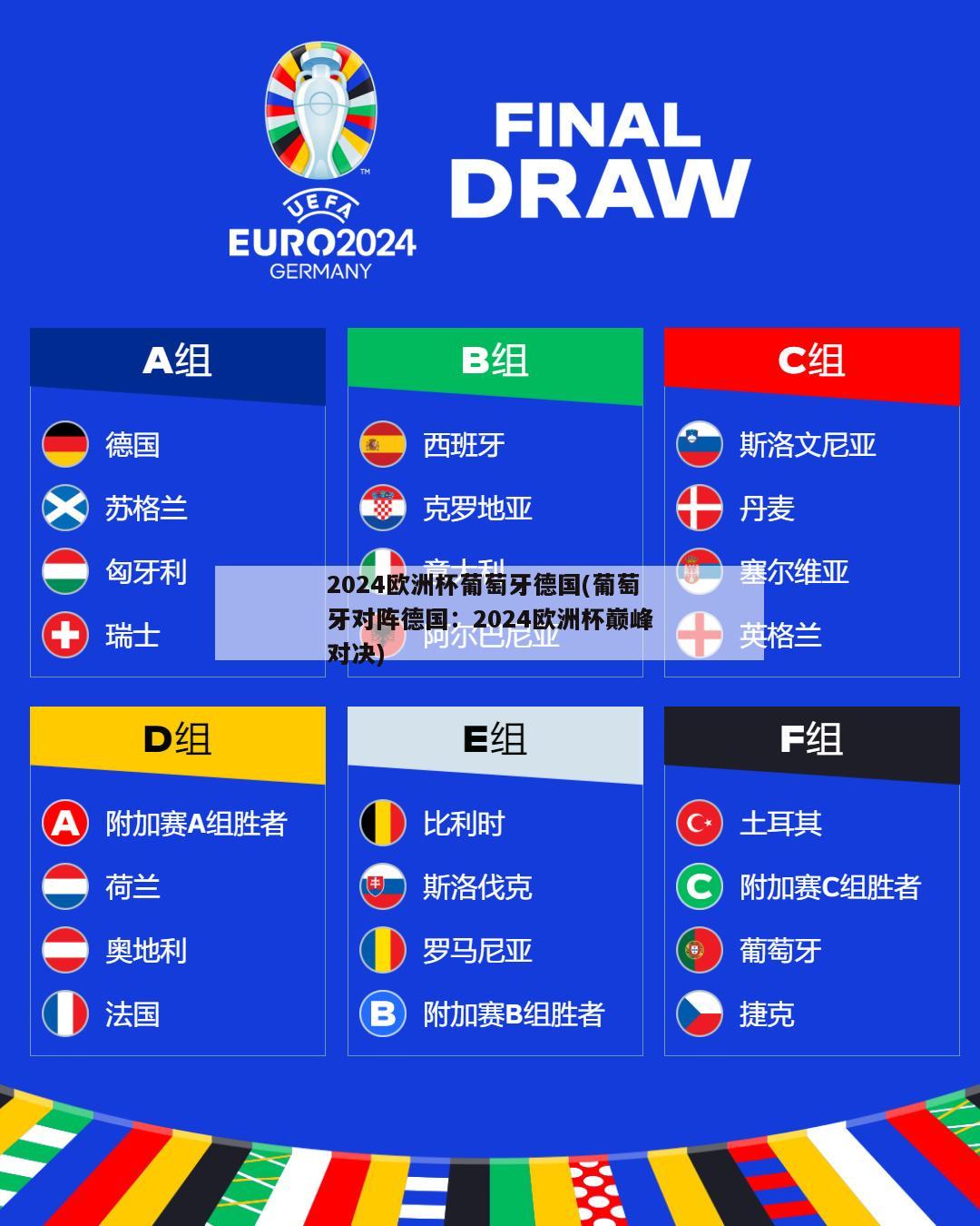 2024欧洲杯葡萄牙德国(葡萄牙对阵德国：2024欧洲杯巅峰对决)