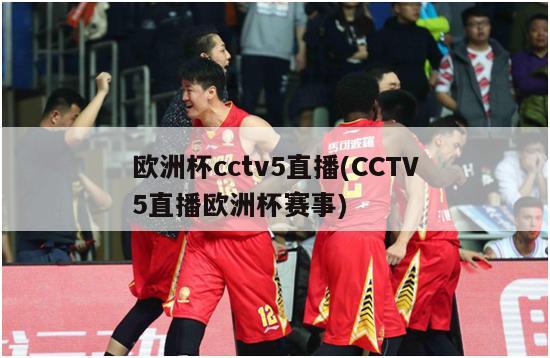 欧洲杯cctv5直播(CCTV5直播欧洲杯赛事)